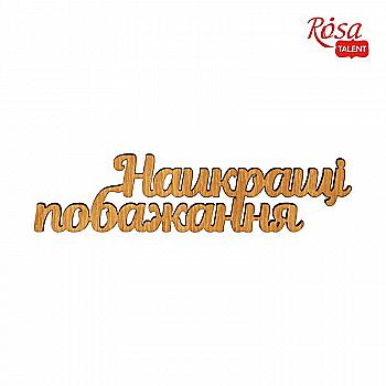 Мини-заготовка "Лучшие пожелания", фанера, 1 шт, Rosa Talent (10) Мини-заготовка "Лучшие пожелания", фанера, 1 шт, Rosa Talent (10)