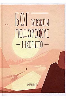 Книга "Гунель Л. Бог всегда путешествует инкогнито" (у) (6450) Книга "Гунель Л. Бог всегда путешествует инкогнито" (у) (6450)