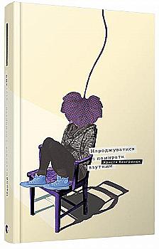 Книга "Венгринюк Х. Народжуватися і помирати взутими" (у)
