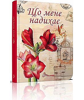 Альбом друзей: "Воркбук Девичьи секреты 04: Что меня вдохновляет?" (в) (6178) Альбом друзей: "Воркбук Девичьи секреты 04: Что меня вдохновляет?" (в) (6178)