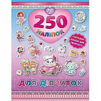 Книга 250 наліпок. Для дівчаток "Кошеня" (4856)