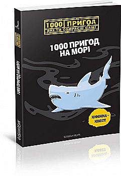 Книга "1000 пригод: Реактивний посланець справедливості" (у) (6581)