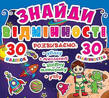 Книга "Знайди відмінності. 30 наклейок. 30 відмінностей (код 84-1)" (у) (7841)