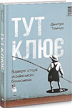 Книга "Томчук Д. Тут клює. Відверті історії українського бізнесмена" (у) (2706) Книга "Томчук Д. Тут клює. Відверті історії українського бізнесмена" (у) (2706)