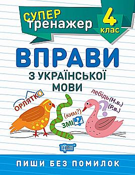 Прописи. "Супертренажер 4 класс. Упражнения по украинскому языку"(у), 05703 Прописи. "Супертренажер 4 класс. Упражнения по украинскому языку"(у), 05703