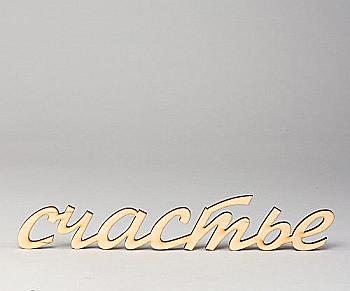 Заготовка деревянная Счастье (шрифт 2), С137