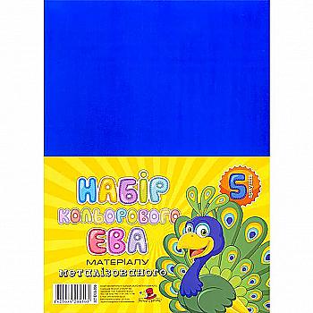 Фоаміран 21*29,7 см, металіз, синій, МТ-EVA-006
