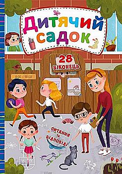 Книга з секретними віконцями "Дитячий садок" (у) (8270) Книга з секретними віконцями "Дитячий садок" (у) (8270)