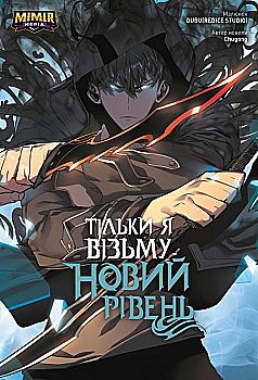 Книга комикс "Манга. Только я возьму новый уровень. Сонг Джину. Кн.2" (у) (4718) Книга комикс "Манга. Только я возьму новый уровень. Сонг Джину. Кн.2" (у) (4718)
