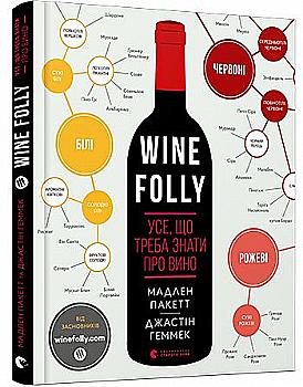 Книга "Пакетт М., Геммек Дж. Wine Folly. Усе, що треба знати про вино" (у) Книга "Пакетт М., Геммек Дж. Wine Folly. Усе, що треба знати про вино" (у)
