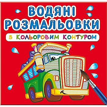 Розмальовка "Водяні розмальовки з кольоровим контуром. Великі машини" (у) (2944) Розмальовка "Водяні розмальовки з кольоровим контуром. Великі машини" (у) (2944)