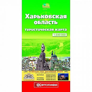 Туристична карта Харківської області, м-б 1:340 000, (у) 1531