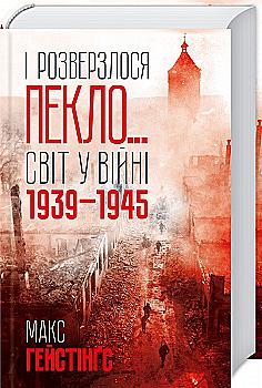 Книга "Гейстінґс М. І розверзлося пекло… Світ у війні 1939-1945 років" (у) (9622) Книга "Гейстінґс М. І розверзлося пекло… Світ у війні 1939-1945 років" (у) (9622)