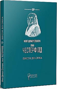 Книга "Филипп Дормер Стенгоуп, граф Честерфилд. "Письма к сыну" (у) (7888) Книга "Филипп Дормер Стенгоуп, граф Честерфилд. "Письма к сыну" (у) (7888)