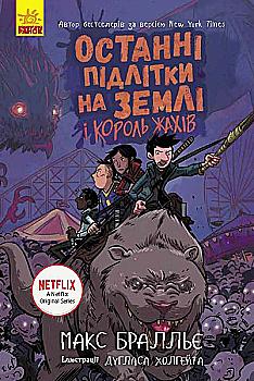 Книга "Последние дети на Земле: Кн.3. Последние подростки на Земле и Король Ужасов. Браллье М." (в) (7412) Книга "Последние дети на Земле: Кн.3. Последние подростки на Земле и Король Ужасов. Браллье М." (в) (7412)