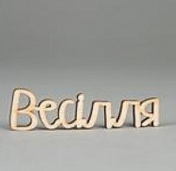 Заготівка дерев`яна Весілля (у), МС149 Заготівка дерев`яна Весілля (у), МС149