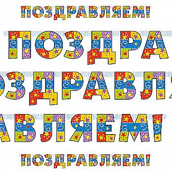 Гірлянда-літери Вітаємо Серпантин 200 см, 1505-1205