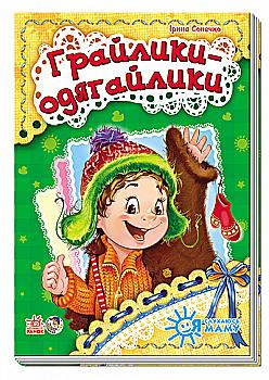 Книга Я слухаюсь маму (нова): Грайлики-одягайлики (у)