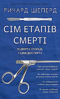 Книга "Шеперд Р. Семь этапов смерти. Откровенная исповедь судмедэкспертов" (у) (0809) Книга "Шеперд Р. Семь этапов смерти. Откровенная исповедь судмедэкспертов" (у) (0809)