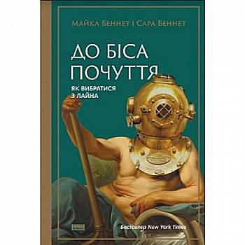Книга "Беннет М., С. До біса почуття. Як вибратись з лайна" (у) Книга "Беннет М., С. До біса почуття. Як вибратись з лайна" (у)