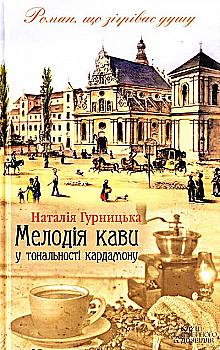 Книга "Гурницька Н. Мелодія кави у тональності кардамону" (у) (1461) Книга "Гурницька Н. Мелодія кави у тональності кардамону" (у) (1461)