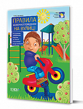 Книга "Первые правила маленького человека. Правила безопасного поведения на улице" (у), ПЛ5/ПЛЛ002 Книга "Первые правила маленького человека. Правила безопасного поведения на улице" (у), ПЛ5/ПЛЛ002