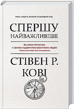 Книга "Кові С. Спершу найважливіше! Жити, любити, вчитися та залищити слід" (у) Книга "Кові С. Спершу найважливіше! Жити, любити, вчитися та залищити слід" (у)
