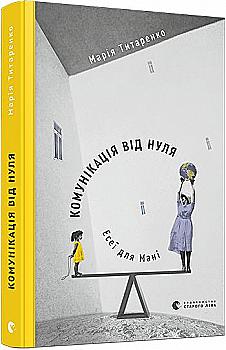 Книга "Титаренко М. Комунікація від нуля. Есеї для Мані" (у) (7227) Книга "Титаренко М. Комунікація від нуля. Есеї для Мані" (у) (7227)