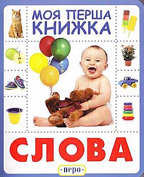 Книга "Слова. Моя перша книжка" (у), 119532 (8614) Книга "Слова. Моя перша книжка" (у), 119532 (8614)