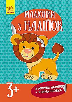 Малюнки з наліпок (нові): Лев (у)