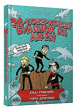Книга "Гріффітс Е. 26-поверховий будиночок на дереві" (у) (0448) Книга "Гріффітс Е. 26-поверховий будиночок на дереві" (у) (0448)