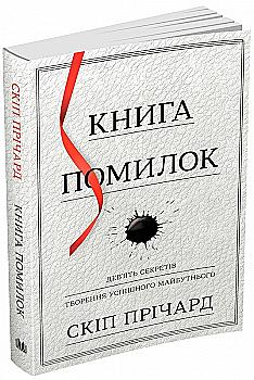 Книга "Прічард С. Книга помилок. Дев'ять секретів побудови успішного майбутнього" (у) Книга "Прічард С. Книга помилок. Дев'ять секретів побудови успішного майбутнього" (у)