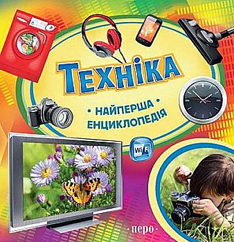 Книга "Найперша енциклопедія. Шумєєва С. Техніка" (у)