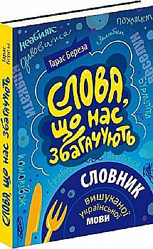 Книга "Береза Т. Слова, що нас збагачують. Словник вишуканої української мови" (у) (3040) Книга "Береза Т. Слова, що нас збагачують. Словник вишуканої української мови" (у) (3040)