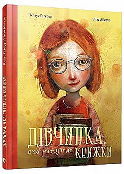 Книга "Гаґеруп К. Дівчинка, яка рятувала книжки" (у) (5162)