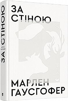 Книга "Гаусгофер М. За стіною" (у) (5612) Книга "Гаусгофер М. За стіною" (у) (5612)