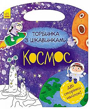 Книга "Торбинка з цікавинками : Космос" (у), 342743 Книга "Торбинка з цікавинками : Космос" (у), 342743