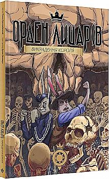 Книга "Орден рыцарей: Похищение короля" (у) (3530)