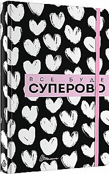 Альбом: "Воркбук Девичьи секреты: Все будет суперово" (у) (4302)