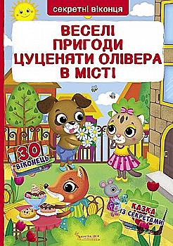 Книга з секретними віконцями "Веселі пригоди цуценяти Олівера у місті" (у) (8560) Книга з секретними віконцями "Веселі пригоди цуценяти Олівера у місті" (у) (8560)