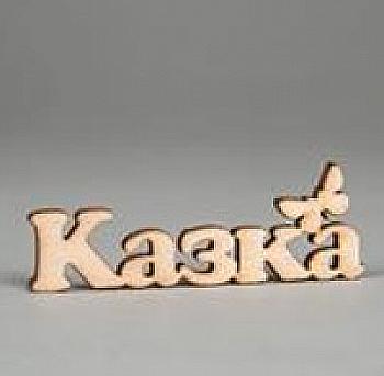 Заготівка дерев`яна Казка (у), МС151 Заготівка дерев`яна Казка (у), МС151