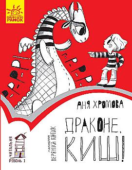 Книга "Читальня: Рівень 1. Хромова А. Драконе, киш!" (у) (3959) Книга "Читальня: Рівень 1. Хромова А. Драконе, киш!" (у) (3959)