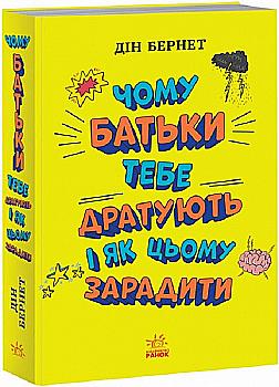 Книга "Лайфхаки для підлітків: Чому батьки тебе дратують і як цьому зарадити" (у) (6659) Книга "Лайфхаки для підлітків: Чому батьки тебе дратують і як цьому зарадити" (у) (6659)