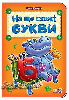 Абетка: На що схожі літери (у), 262300 Абетка: На що схожі літери (у), 262300