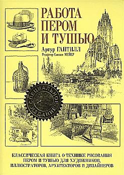 Книга "Гаптілл Артур. Робота пером і тушшю" (1826) Книга "Гаптілл Артур. Робота пером і тушшю" (1826)