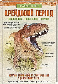 Книга "Алонсо Х.К., Пол Ґ. Крейдовий період. Динозаври та інші прадавні тварини " (у) Книга "Алонсо Х.К., Пол Ґ. Крейдовий період. Динозаври та інші прадавні тварини " (у)