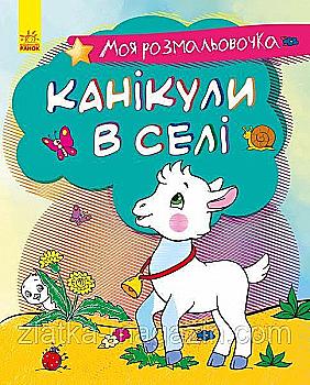 Моя розмальовочка : Канікули в селі (у), 431531