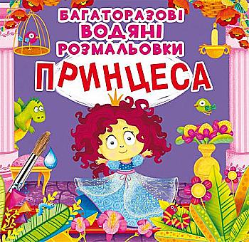 Раскраска "Многократные водяные раскраски. Принцесса" (у) (2227) Раскраска "Многократные водяные раскраски. Принцесса" (у) (2227)