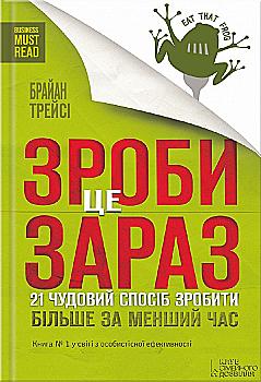 Книга "Трейсі Б. Зроби це зараз. 21 чудовий спосіб зробити більше за менший час" (у) Книга "Трейсі Б. Зроби це зараз. 21 чудовий спосіб зробити більше за менший час" (у)
