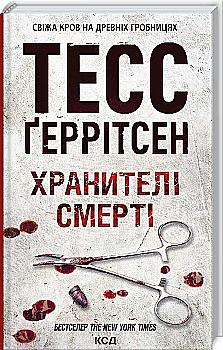 Книга "Герритсен Т. Хранители смерти. Кн.7" (у) (9185) Книга "Герритсен Т. Хранители смерти. Кн.7" (у) (9185)